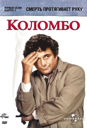 Скачать Коломбо: Смерть протягивает руку