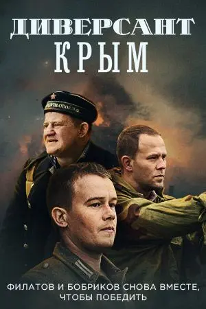 Скачать Диверсант. Крым