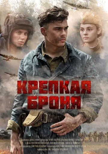 Скачать Крепкая броня (2020)