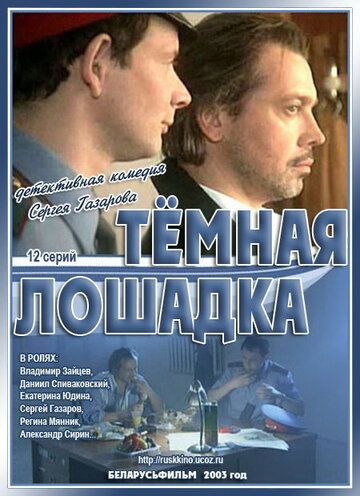 Скачать Темная лошадка