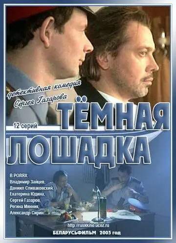 Скачать Темная лошадка