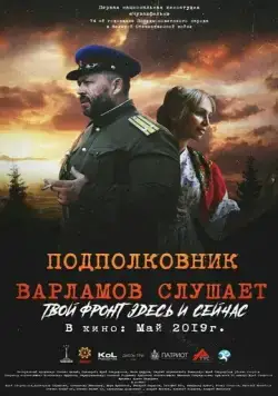 Подполковник Варламов слушает (2019) торрент