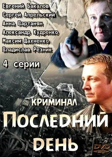 Скачать Последний день