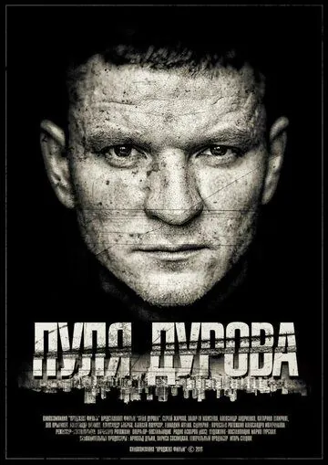 Пуля Дурова (2019) торрент