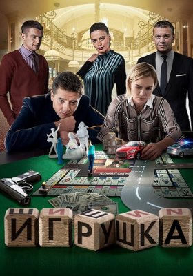 Скачать Игрушка