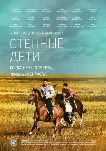 Степные дети скачать торрент или смотреть онлайн