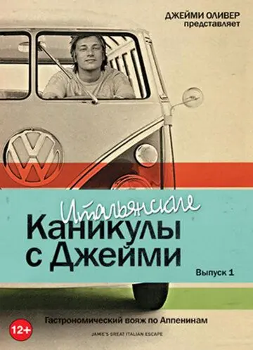 Итальянские каникулы с Джейми Оливером скачать торрент или смотреть онлайн