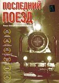 Последний поезд (2003) торрент