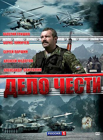 Скачать Дело чести