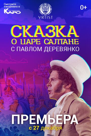 Скачать Сказка о Царе Салтане
