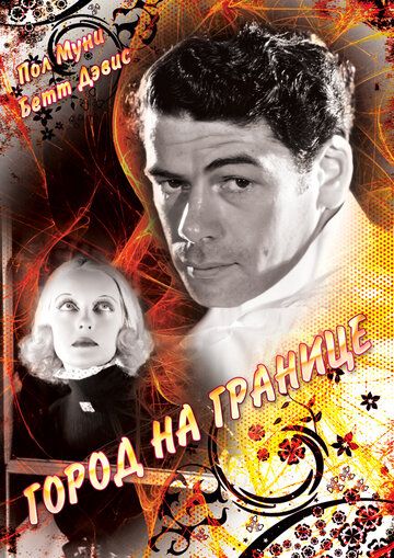 Скачать Город на границе