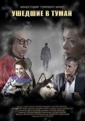 Ушедшие в туман (2019) торрент