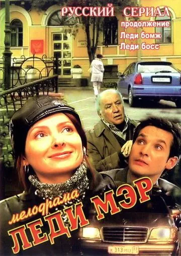 Скачать Леди Мэр (2003)