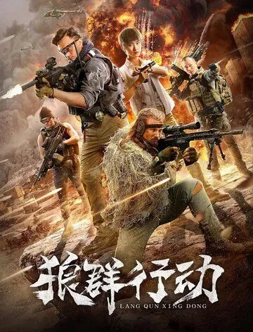 Волчья стая (2019) торрент
