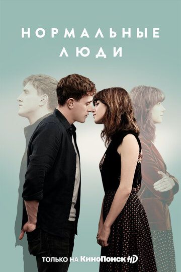 Скачать Нормальные люди
