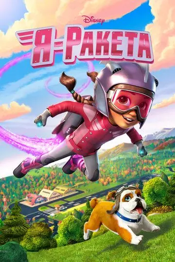 Скачать Я — ракета