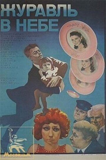 Скачать Журавль в небе... (1978)