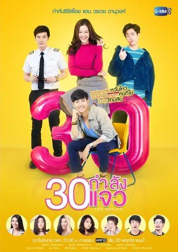 В 30 всё только начинается (2017) торрент