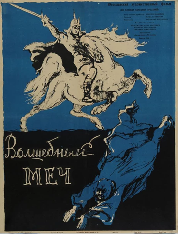 Скачать Волшебный меч (1962)