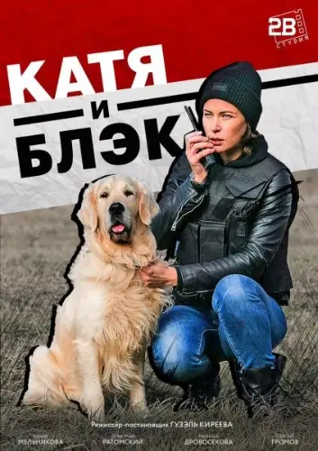 Катя и Блэк скачать торрент или смотреть онлайн
