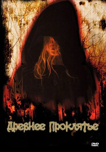Скачать Древнее проклятие (2006)