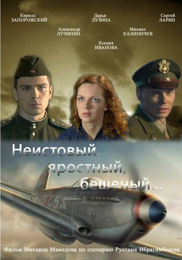 Скачать Неистовый, яростный, бешеный...