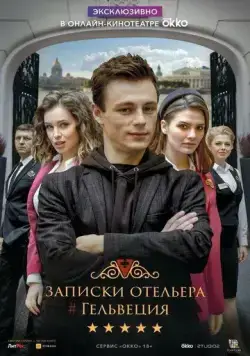 Записки отельера (2020) торрент