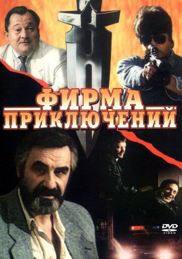 Скачать Фирма приключений