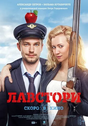 Лавстори (2017) торрент