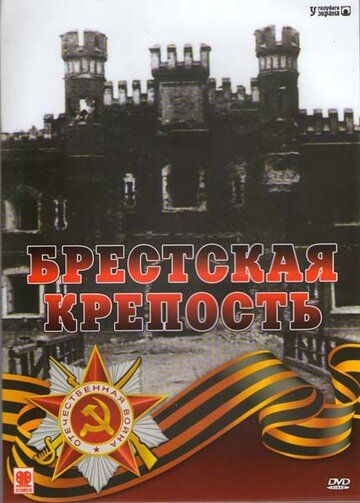 Скачать Брестская крепость