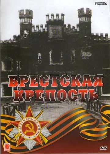 Скачать Брестская крепость