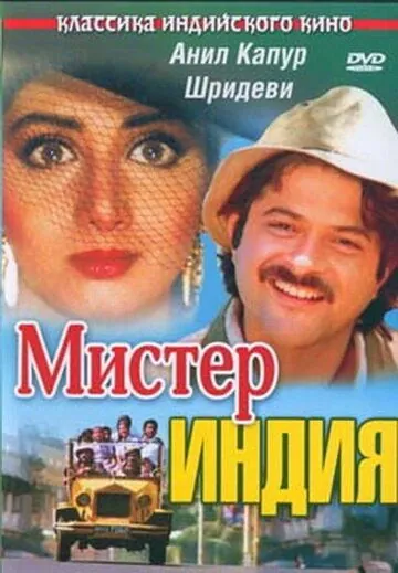 Скачать Мистер Индия (1987)