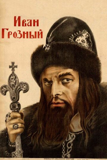 Скачать Иван Грозный (1944)