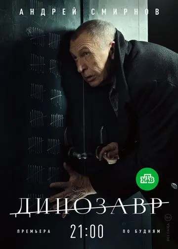 Скачать Динозавр 2 сезон