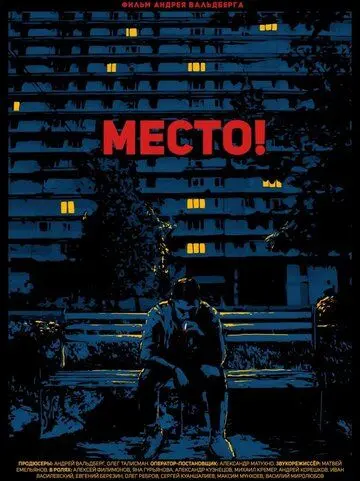 Скачать Место!