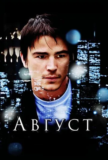 Август (2008) торрент