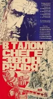 Скачать В талом снеге звон ручья