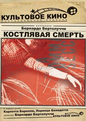 Костлявая смерть (1962) торрент