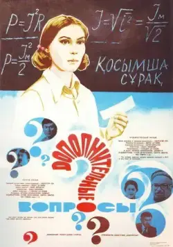 Дополнительные вопросы (1978) торрент
