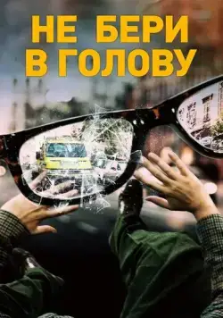 Скачать Не бери в голову (2018)