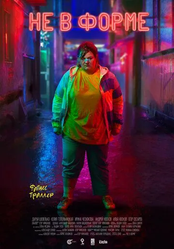 Скачать Не в форме (2018)