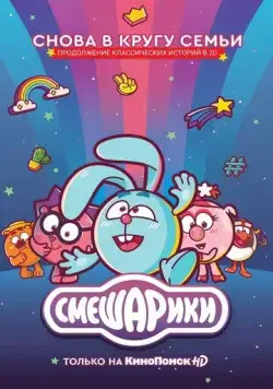 Скачать Смешарики. Новый сезон (2003)