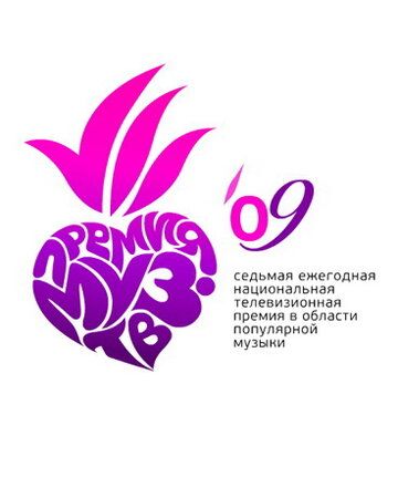 Скачать Премия Муз-ТВ 2009