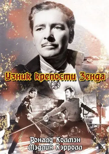 Скачать Узник крепости Зенда