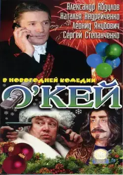Скачать О`кей (2002)