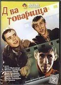 Два товарища (2000) торрент