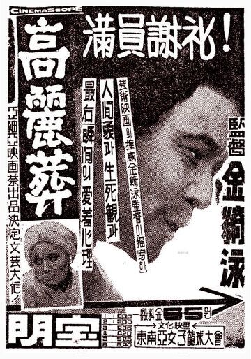 Скачать Закон эпохи Корё (1963)