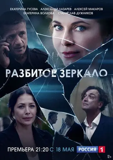 Скачать Разбитое зеркало[xfgiven_year1] ()[/xfgiven_year1]