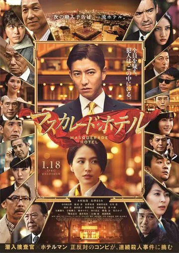 Скачать Отель «Маскарад» (2019)