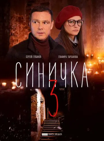 Скачать Синичка 3